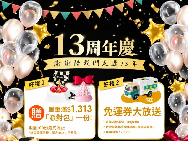 【秘密甜點 13 週年慶】謝謝陪我們走過 13 年!官網、門市限時滿額贈與專屬優惠全攻略