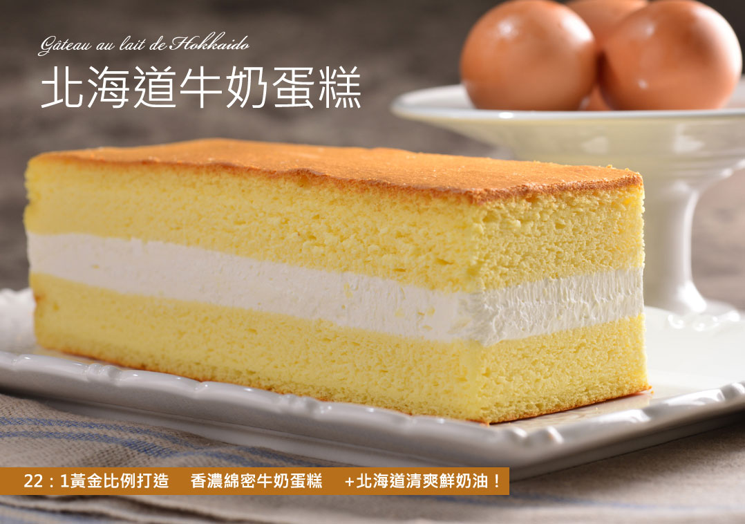 北海道牛奶蛋糕